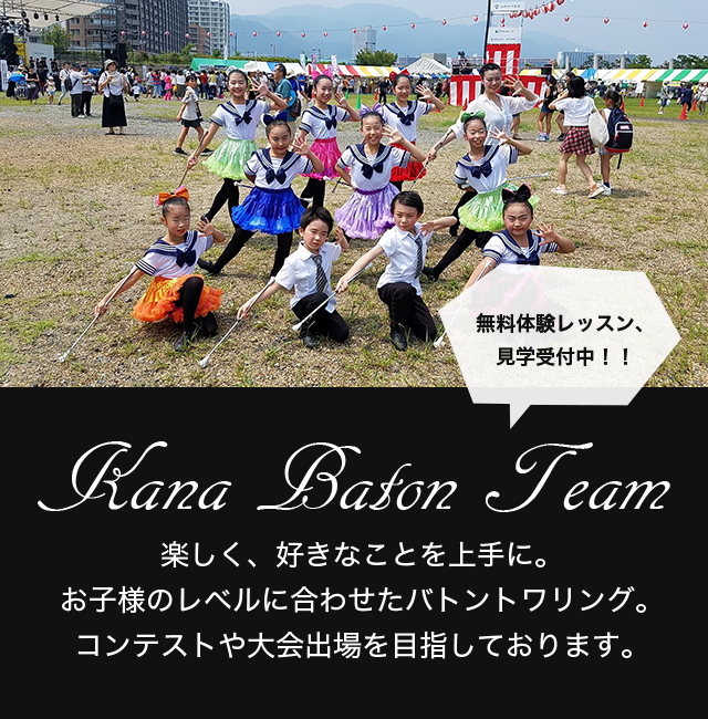 Kana Baton Team 滋賀県や京都府で活動するバトンチーム